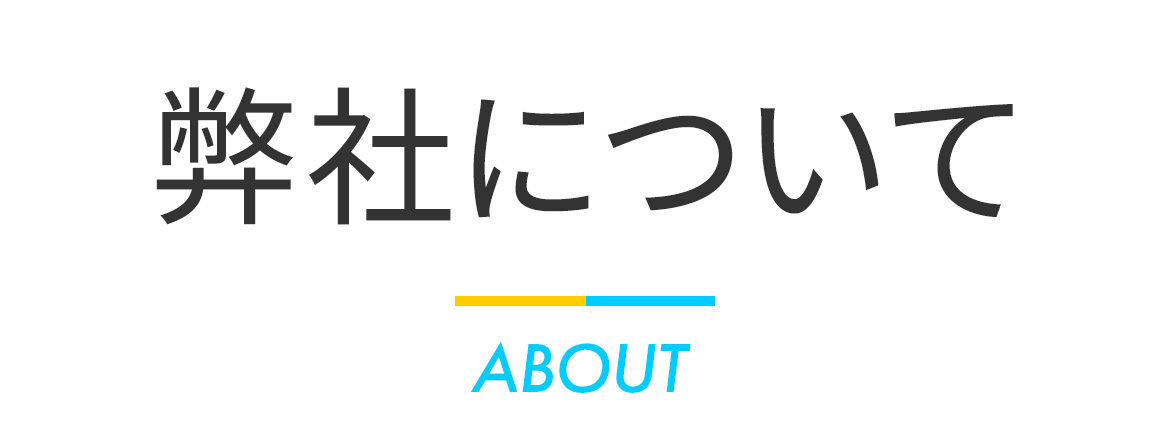 弊社について