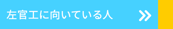 左官工に向いている人