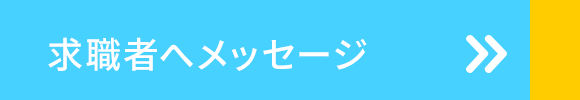 求職者へメッセージ