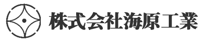 株式会社海原工業